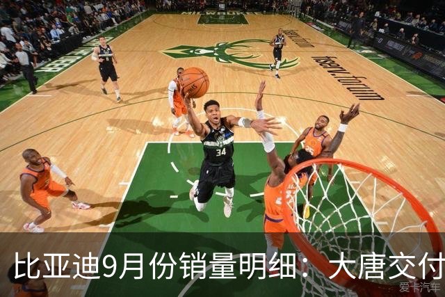 比亚迪9月份销量明细：大唐交付13010辆创纪录，钛7月销再超3万辆