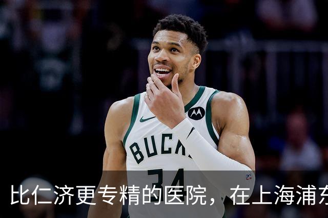 比仁济更专精的医院，在上海浦东新区出现了