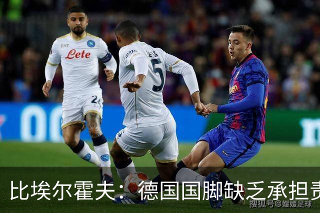 比埃尔霍夫：德国国脚缺乏承担责任的能力，他们已耗掉3位名帅