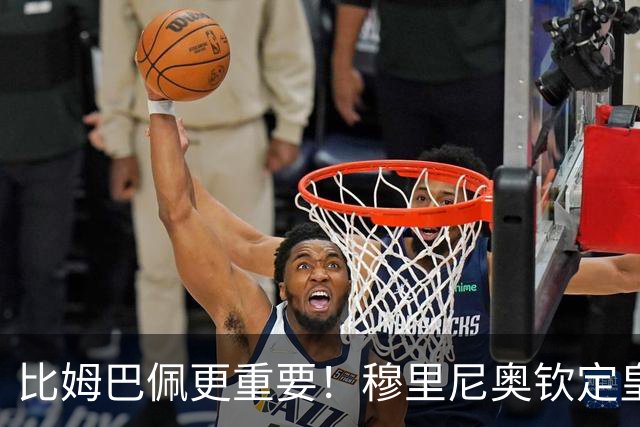 比姆巴佩更重要！穆里尼奥钦定皇马真核！全队必须为他让路