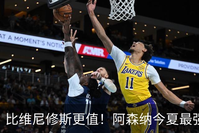 比维尼修斯更值！阿森纳今夏最强王炸！远比超级巨星更重要
