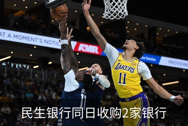 民生银行同日收购2家银行