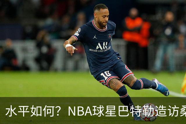 水平如何？NBA球星巴特勒造访桑托斯俱乐部，与内马尔打乒乓球