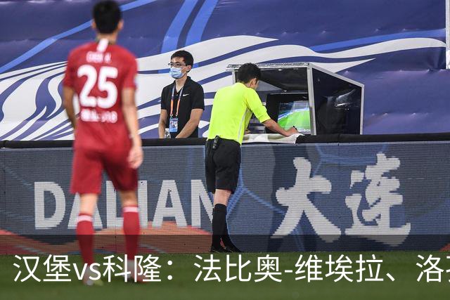 汉堡vs科隆：法比奥-维埃拉、洛孔加首发，赛义德-马拉、达林加出战