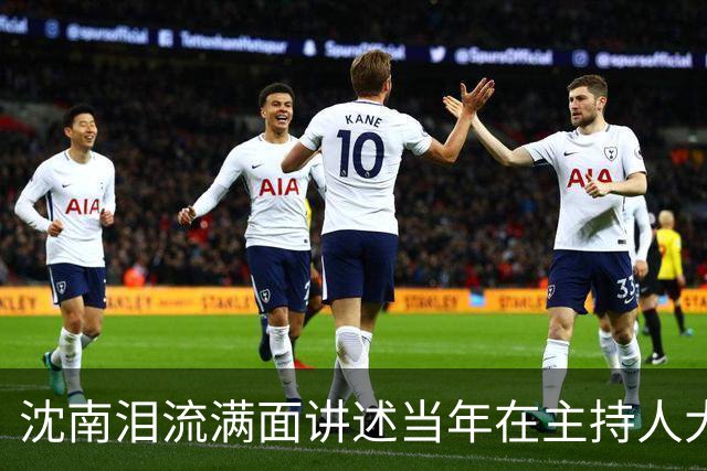 沈南泪流满面讲述当年在主持人大赛上敬一丹老师力排众议支持自己