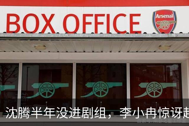 沈腾半年没进剧组，李小冉惊讶赵今麦还有戏拍，网友：他俩都没戏拍影视寒冬客以寒吗