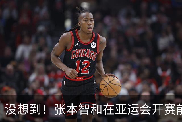 没想到！张本智和在亚运会开赛前公开叫阵，竟撞上了一个“硬茬”