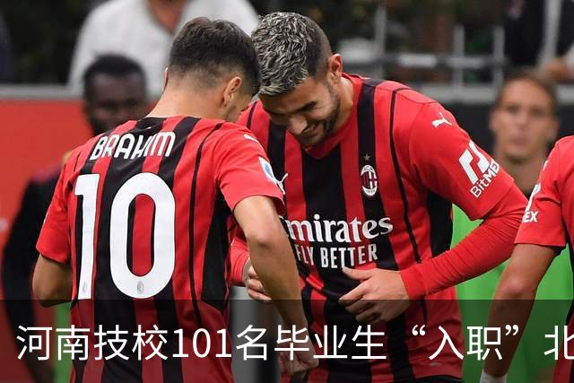 河南技校101名毕业生“入职”北大：他们没考上北大，却到北大上班了
