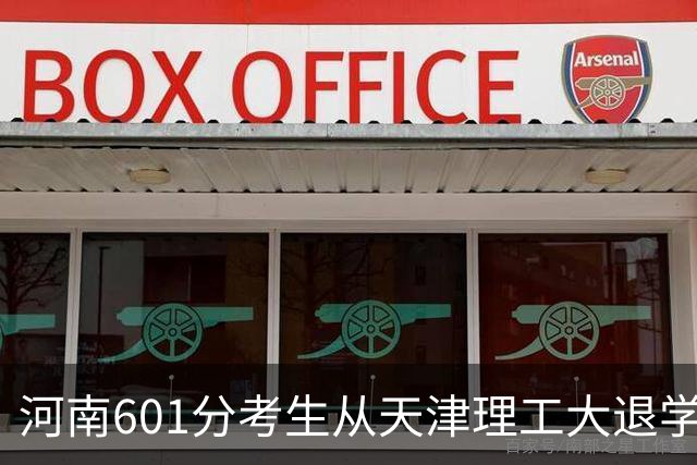 河南601分考生从天津理工大退学，复读涨2分被厦马录取，学费一年6万，本人回应：运气好，进步1.4万名