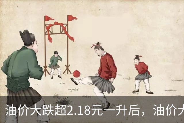 油价大跌超2.18元一升后，油价大涨到8元时代，9月11日油价或再涨