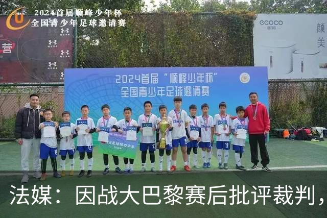 法媒：因战大巴黎赛后批评裁判，里尔主席罚2万欧