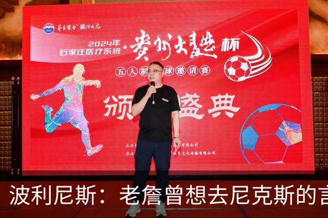 波利尼斯：老詹曾想去尼克斯的言论 会让76人其他球员感觉像备胎