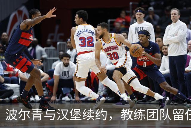 波尔青与汉堡续约，教练团队留任，开局三连败仍获信任