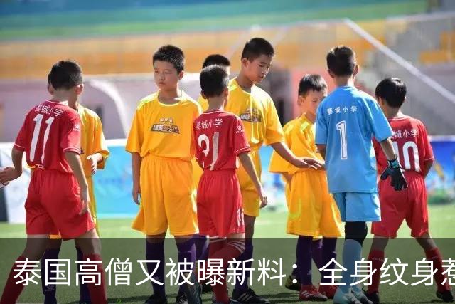 泰国高僧又被曝新料：全身纹身惹争议，他有4个情妇，被曝光的只是其中之一