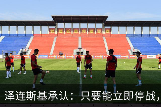 泽连斯基承认：只要能立即停战，对乌克兰来说就是“胜利”