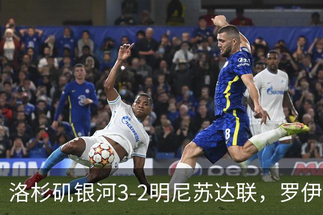 洛杉矶银河3-2明尼苏达联，罗伊斯替补传射，克劳斯建功