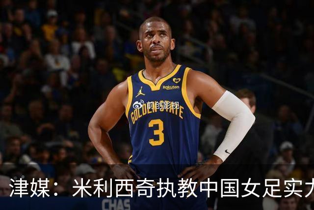 津媒：米利西奇执教中国女足实力没明显提高，帅位警报早就拉响