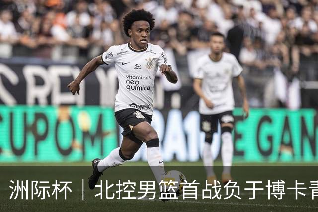 洲际杯｜北控男篮首战负于博卡青年，马布里回京观战
