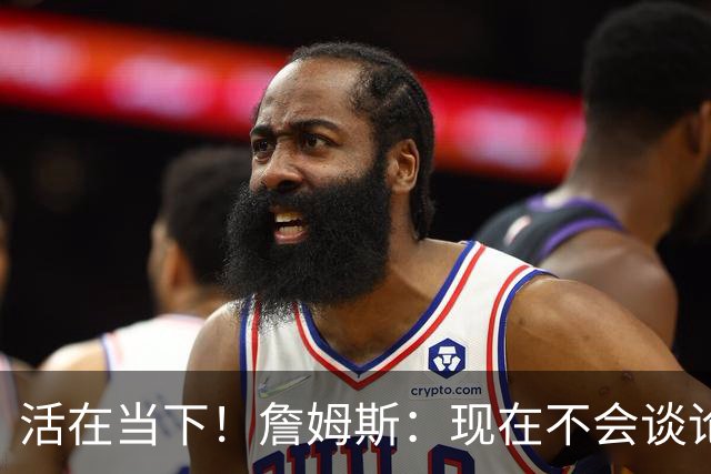 活在当下！詹姆斯：现在不会谈论未来 那样对我自己并不公平