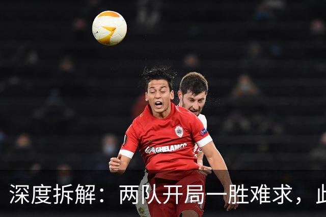 深度拆解：两队开局一胜难求，此战谁能率先破荒？