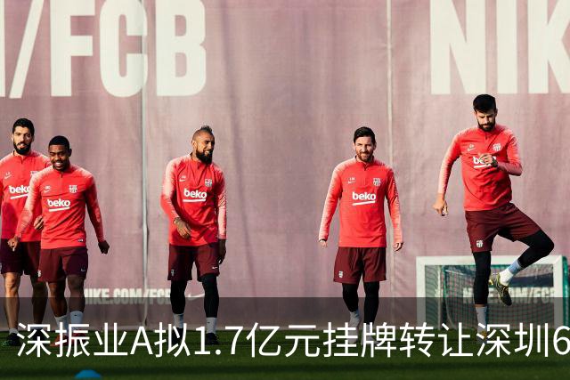 深振业A拟1.7亿元挂牌转让深圳6项自有物业 总面积8410.1㎡