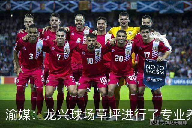 渝媒：龙兴球场草坪进行了专业养护，训练场也做了360度围挡