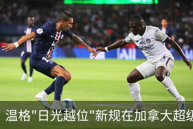 温格"日光越位"新规在加拿大超级联赛试水，场均进球不升反降