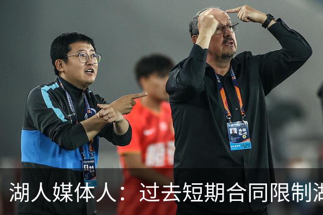 湖人媒体人：过去短期合同限制湖人建队 如今终于拥有长期核心