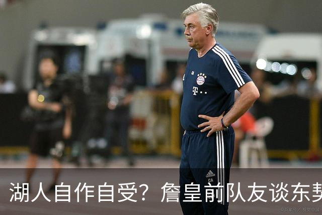 湖人自作自受？詹皇前队友谈东契奇：球队不给力，他会学KD和哈登
