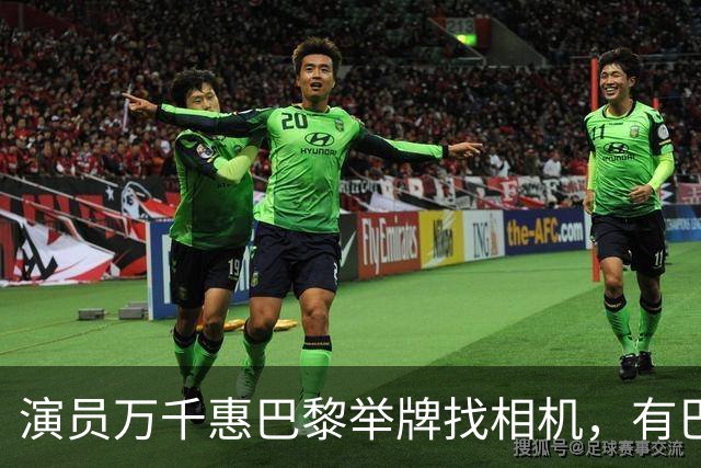 演员万千惠巴黎举牌找相机，有巴黎生活博主呼吁：“一起帮忙找找万千惠的相机”