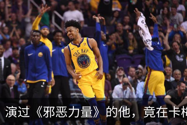 演过《邪恶力量》的他，竟在卡梅隆这部科幻剧里出道