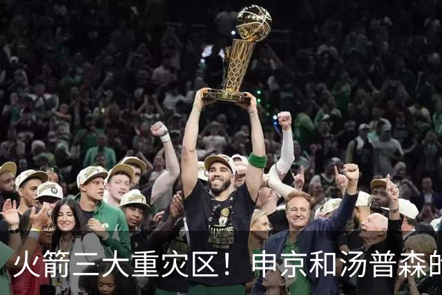 火箭三大重灾区！申京和汤普森的投篮还有救，乌度卡已无法期待
