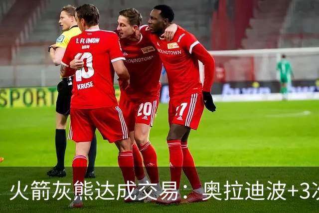 火箭灰熊达成交易：奥拉迪波+3次轮换回亚当斯