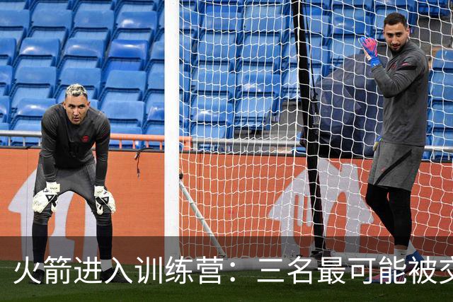 火箭进入训练营：三名最可能被交易的球员