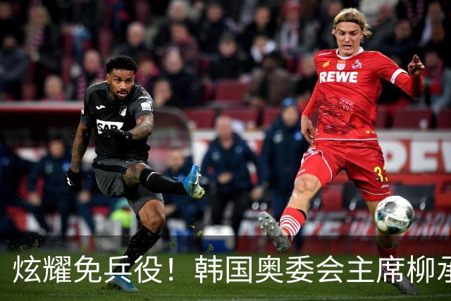 炫耀免兵役！韩国奥委会主席柳承敏呼吁国家队选手注意自身言行