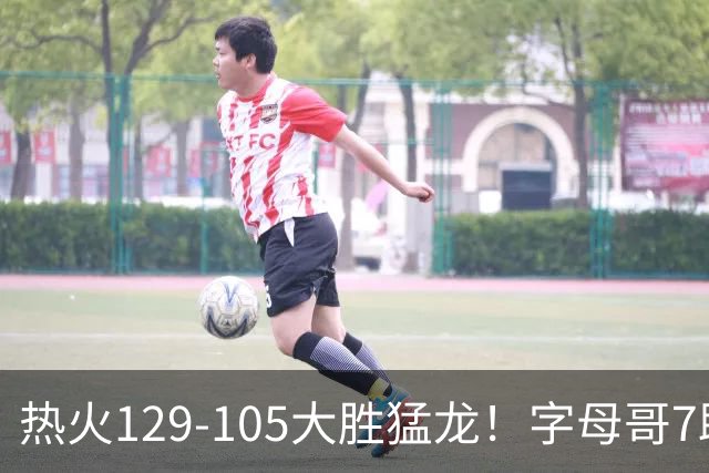 热火129-105大胜猛龙！字母哥7助全变三分，9换2交易很值得