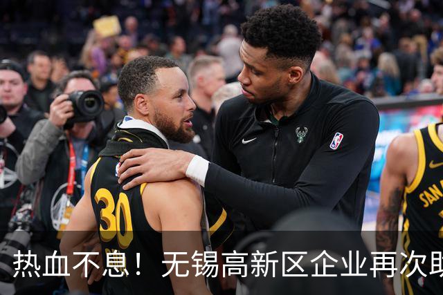 热血不息！无锡高新区企业再次助力“苏超”！