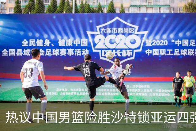 热议中国男篮险胜沙特锁亚运四强！苏群：主要原因是3个锋线受伤王俊杰4犯