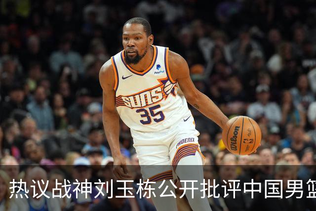 热议战神刘玉栋公开批评中国男篮软骨头，当时他为何这么生气？