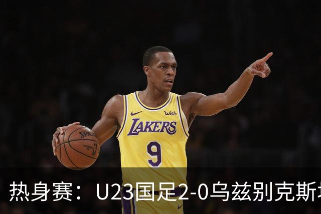 热身赛：U23国足2-0乌兹别克斯坦！队长吴曦破门 蒯纪闻建功