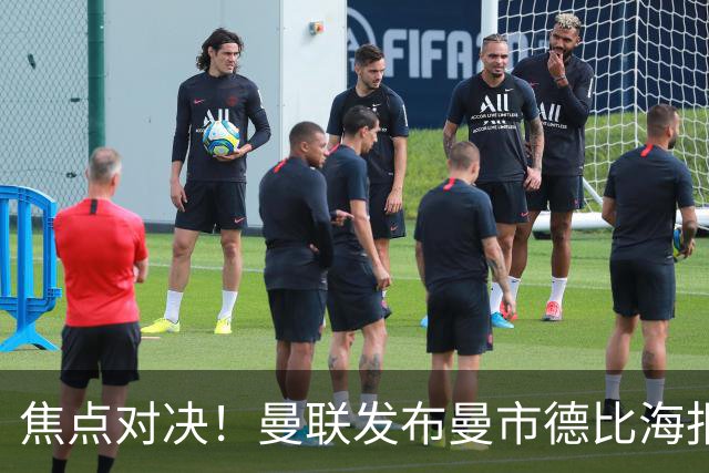 焦点对决！曼联发布曼市德比海报：梅努单人出镜