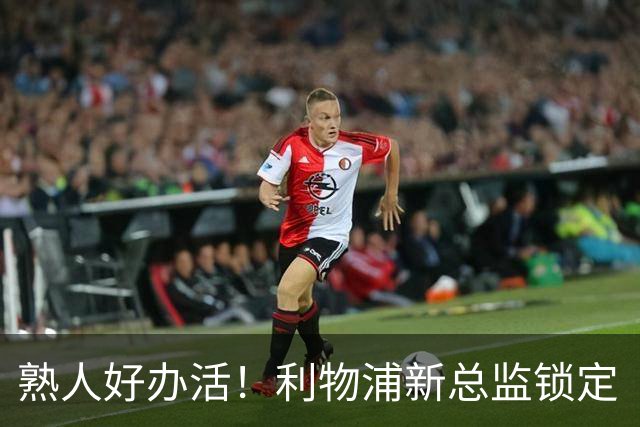 熟人好办活！利物浦新总监锁定“回马枪”沃德，当年为了砸下麦卡硬是推迟离队