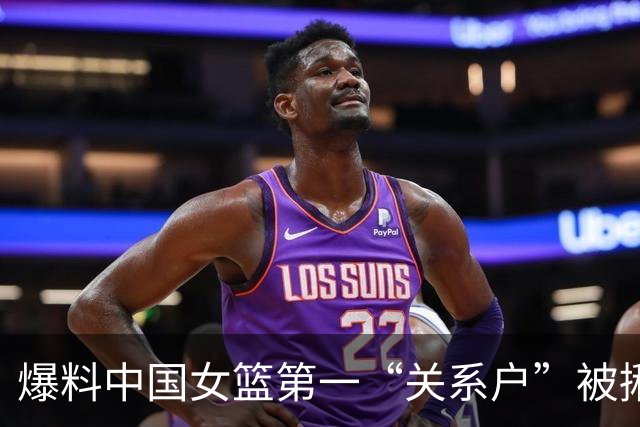 爆料中国女篮第一“关系户”被揪出，关键比赛0分，有她真难赢