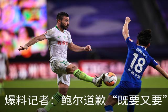 爆料记者：鲍尔道歉“既要又要”，他没承认做过任何事
