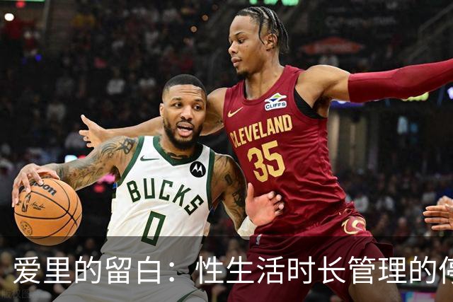 爱里的留白：性生活时长管理的停顿艺术