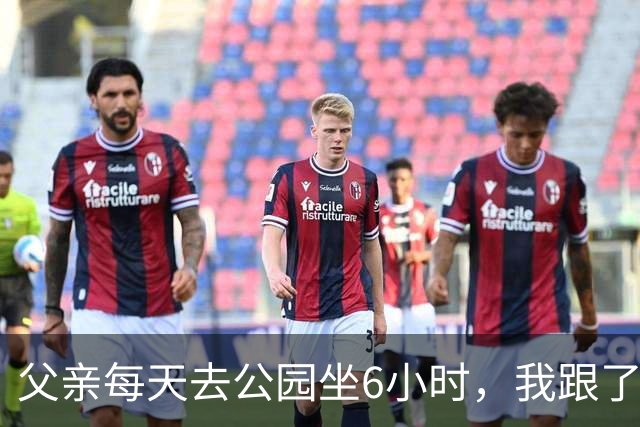 父亲每天去公园坐6小时，我跟了他一天发现他坐在椅子上啥也不做
