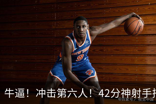 牛逼！冲击第六人！42分神射手搭档字母哥...