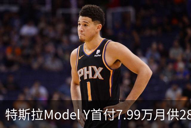特斯拉Model Y首付7.99万月供2894，5年0息这笔账你算清了吗？