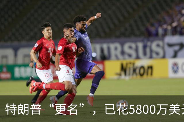 特朗普“更名”，已花5800万美元