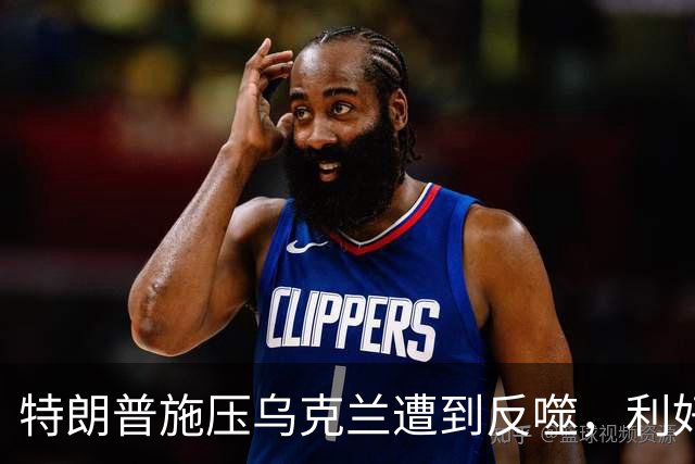 特朗普施压乌克兰遭到反噬，利好民主党夺回两院